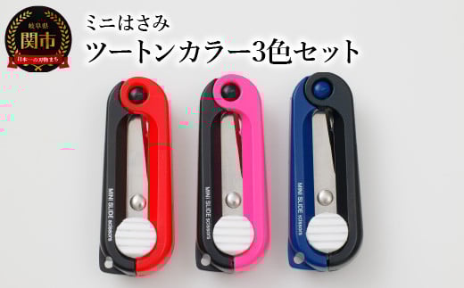 H5-218 ミニはさみ ツートンカラー3色セット (ピンク×黒 赤×黒 紺×黒) Hセット 【30営業日】(45日程度)を目安に発送 918387 - 岐阜県関市