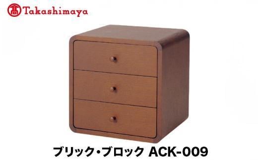 【高島屋選定品】飛騨の家具 ブリック・ブロック ACK-009 正方形3段チェスト nissin | 組み合わせ自在 樹種が選べる 3段 木製家具 収納棚 飛騨家具 人気 おすすめ 新生活 一人暮らし 国産 収納 スタッキング シンプル 飛騨高山 日進木工 高島屋 ATNS028 1727445 - 岐阜県高山市