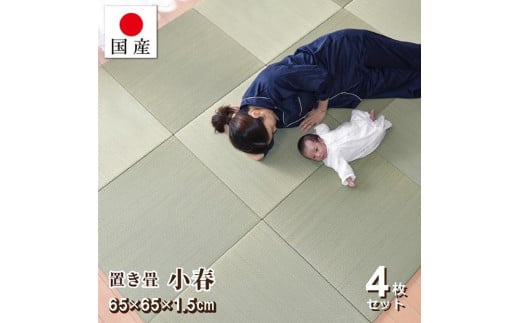 【国産】置き畳 4枚セット 畳 琉球畳 ユニット畳 い草 約65×65×1.5cm厚 イ草 縁なし 日本製 コンパクト【小春/4枚】 1833310 - 岡山県岡山市