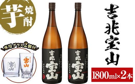 No.884 芋焼酎「吉兆宝山」(1800ml×2本・計3600ml)と専用グラス2個セット！国産 九州産 鹿児島県産 焼酎 芋焼酎 酒 アルコール 芋 さつま芋 地酒 お土産 セット 【宮下酒店】