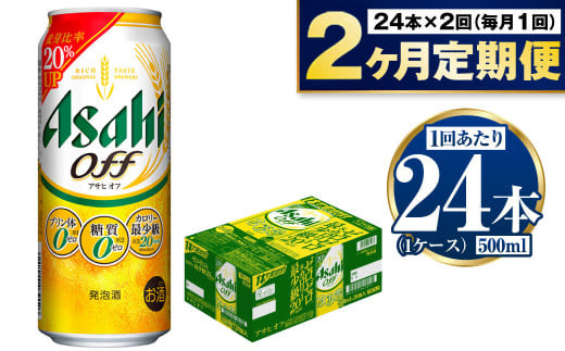 【定期便2ヶ月】アサヒオフ 500ml×24本 (1ケース) 1808117 - 茨城県守谷市