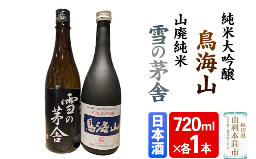 天寿 鳥海山 純米大吟醸 雪の茅舎 山廃純米 飲み比べセット（720ml×2本） 2019066 - 秋田県由利本荘市