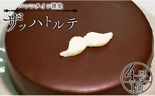 【バレンタイン限定】ザッハトルテ 4号 (直径12cm) 苺屋 チョコレートケーキ it-0108