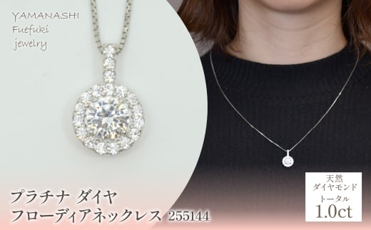 プラチナ ダイヤ1.0ct フローディアネックレス 255144 218-206