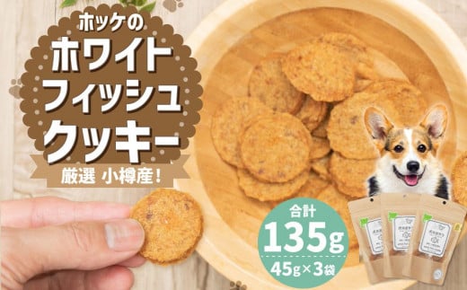   【犬のおやつ】厳選小樽産ホッケのホワイトフィッシュクッキー 135g (45g×3袋)