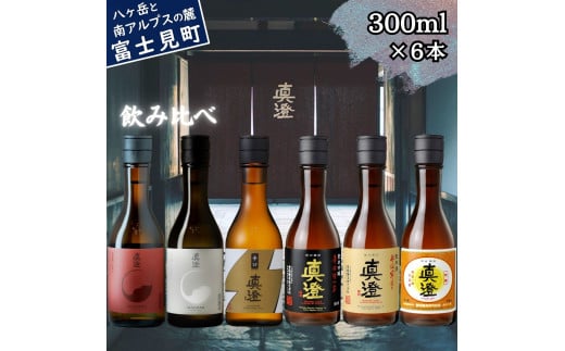 真澄 フラッグシップ 昔ながらの真澄 飲み比べ セット 300ml 6本 山廃純米吟醸酒 純米吟醸酒 真朱 白妙 辛口ゴールド 辛口生一本 奥伝寒造り 特撰 辛口 日本酒 地酒 酒 食中酒 金賞 宮坂醸造 老舗 諏訪五蔵 プレゼント ギフト 贈り物 贈答 家飲み 宅飲み 晩酌 お歳暮 父の日 母の日 信州 長野県 富士見町