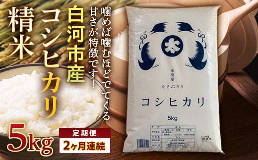 ＜定期便＞白河市産コシヒカリ精米5kg×2ヶ月連続 F23R-601 592745 - 福島県白河市