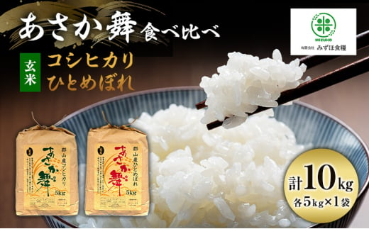 米 令和6年産 玄米 福島県 郡山産 あさか舞 食べ比べ コシヒカリ ・ ひとめぼれ 10kg (各5kg×2)  お米