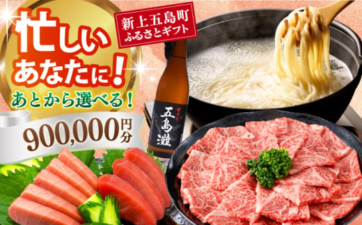 [あとから選べる]新上五島町ふるさとギフト 90万円分 和牛 五島うどん 鮮魚 海産物 年内発送 年内配送 あとから寄附 あとからギフト あとからセレクト 選べる寄付 選べるギフト あとから選べる 90万円 900000円 