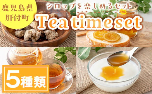 A08009 Tea time set G(5種) 鹿児島 国産 フルーツ 果物 ソース 黒糖 シロップ ジャム セット 詰合せ ギフト プレゼント【農地所有適格法人株式会社P＆Y'sLabo】