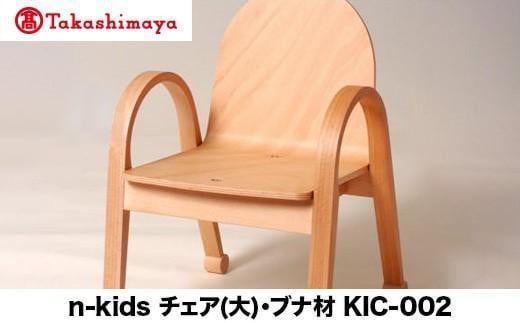 【高島屋選定品】飛騨の家具 n-kids チェア（大）ブナ材 nissin | キッズチェア 家具 こども ダイニングチェア かわいい 人気 おすすめ 国産 飛騨高山 日進木工 高島屋 ATNS008 1727425 - 岐阜県高山市