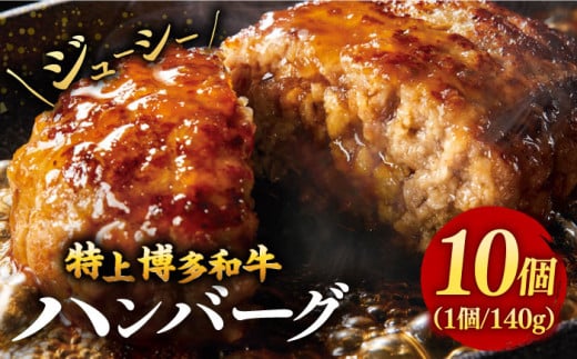 [溢れる肉汁!]お肉屋さんの手ごね 特上 博多和牛 ハンバーグ 10個 ▼ 国産 国産牛 黒毛和牛 牛肉 高品質 特上 手ごね 桂川町/株式会社 MEAT PLUS[ADAQ020]