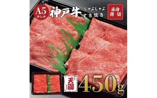 【ふるさと納税】【肉の天園】神戸牛 赤身 モモ しゃぶしゃぶすき焼き450g 1833328 - 兵庫県神戸市