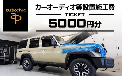 カーオーディオ等設置施工費チケット 5,000円分/ 車 クルマ car オーディオ ドライブレコーダー カーナビ 施工 設置 工賃 チケット ちば 千葉県 とみさと 富里 富里市 TMX001