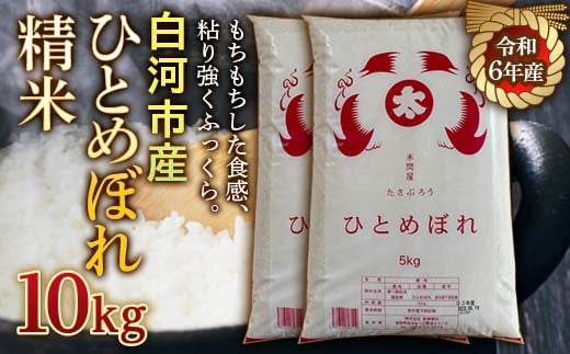 令和6年産米 白河市産ひとめぼれ精米10kg F21R-540 592761 - 福島県白河市