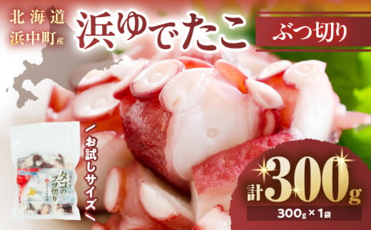 【令和7年1月発送分】【北海道浜中町産】浜ゆでたこぶつ切り（300g×1袋）_H0023-032-R71