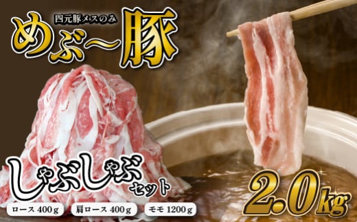 【豚しゃぶセット】めぶ～豚 しゃぶしゃぶ セット 2kg（豚肉 豚 しゃぶしゃぶ用 豚ロース モモ 小分け 真空包装）