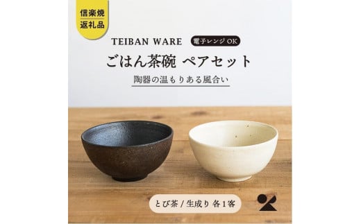 2025年1月中旬から出荷】ごはん茶碗 とび茶生成りセット s18-wa12【信楽焼・明山】 - 滋賀県甲賀市｜ふるさとチョイス - ふるさと納税サイト