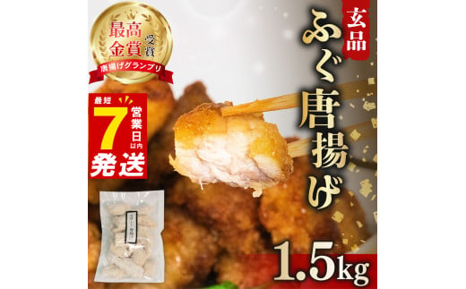 天然 ふぐ 唐揚げ 1.5kg (500g×3) 年内配送 指定日可 冷凍 揚げるだけ 唐揚げ粉付き 国産 天然 まふぐ フグ 河豚 真ふぐ 鮮魚 魚 海鮮 魚介 プレゼント ギフト 贈り物 ビール 酒 の おつまみ 惣菜 お弁当 ごはんのお供 おやつ 晩ごはん 年末年始 お酒のお供 大阪府 松原市 年末配送