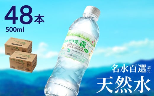 硬度27mg/L 超軟水! ナチュラルミネラルウォーター ピュアの森 （500ml×24本×2ケース）軟水・ペットボトル・飲料水・水 S8-14 -  岐阜県関市｜ふるさとチョイス - ふるさと納税サイト