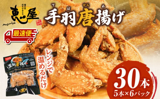 [最速便]宮崎やきとり「恵屋」手羽唐揚げ 6パック(30本セット)_M164-005-2W