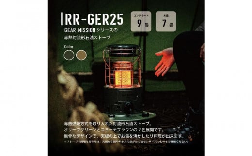 GEAR MISSION】【トヨトミ】対流形石油ストーブ「RR-GER25(オリーブグリーン)」7～9畳 / 愛知県名古屋市 | セゾンのふるさと納税