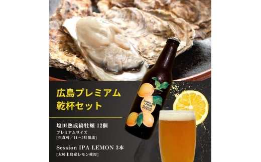 生食可 塩田熟成牡蠣 プレミアムサイズ 12個(11~5月発送) / 大崎上島のクラフトビール Session IPA Lemon 3本 牡蠣 濃厚 熟成 養殖 レモン 檸檬 瀬戸内レモン クラフトビール 地ビール 爽快 ホップ 晩酌 国産 瀬戸内 広島 離島 セット