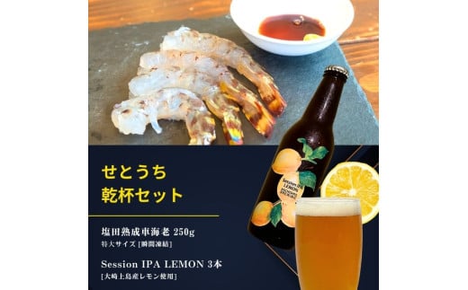 塩田熟成活車海老 特大サイズ 250g(瞬間凍結) / 大崎上島のクラフトビール Session IPA Lemon 3本 海老 えび エビ レモン 檸檬 瀬戸内レモン クラフトビール 地ビール 爽快 ホップ 晩酌 国産 瀬戸内 広島 離島 セット