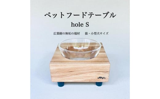 ペットフードテーブル　hole S（福岡市内製造）※発送は3月以降となります。（ガラスボウル付き） 1778178 - 福岡県福岡市