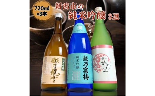 日本酒 飲み比べセット 越後銘門酒会 新潟市の純米吟醸 飲み比べ 720ml×3本 （越乃寒梅 純米吟醸灑 越乃風雪 純米吟醸 越乃梅里 純米吟醸）N723B 新潟 セット 高級 辛口 ギフト 正月 年越し 1803937 - 新潟県新潟市