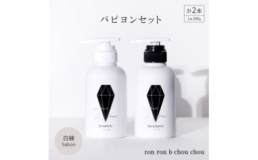 シャンプー&トリートメント パピヨンセット 290g×2本 白練Sabon【1370123】