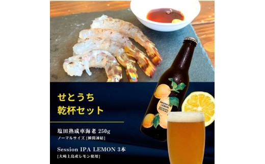 塩田熟成活車海老 ノーマルサイズ 250g(瞬間凍結) / 大崎上島のクラフトビール Session IPA Lemon 3本 海老 えび エビ レモン 檸檬 瀬戸内レモン クラフトビール 地ビール 爽快 ホップ 晩酌 国産 瀬戸内 広島 離島 セット 1779666 - 広島県大崎上島町