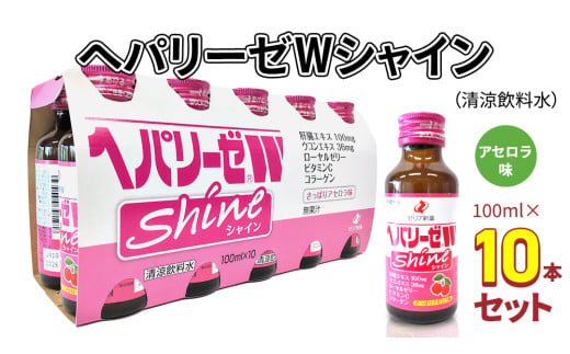 ヘパリーゼ Wシャイン（清涼飲料水）100ml 10本セット さっぱり アセロラ味 (無果汁） ゼリア新薬 ヘパ ウコン エキス 配合 栄養ドリンク ウコンエキス ウコン 肝臓エキス ローヤルゼリー コラーゲン ビタミンC