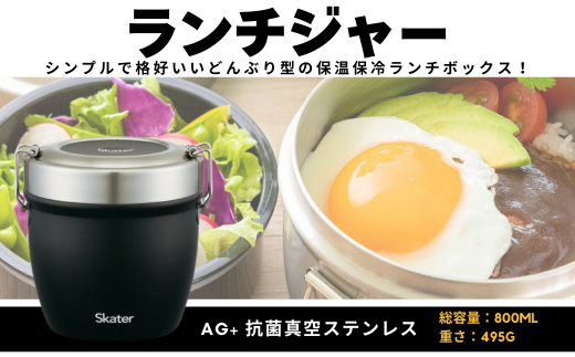 ランチジャー ランチボックス 『抗菌真空ステンレス丼ランチジャー 800ml/2段』（カラー：ブラック） 〈スケーター〉 弁当箱 ランチボックス 保温おしゃれ シンプル  便利 レンジ 調理 時短 調理器具 簡単調理 料理 グッズ レンジで簡単 便利 550386 奈良県 奈良市 なら 11-051 1745376 - 奈良県奈良市