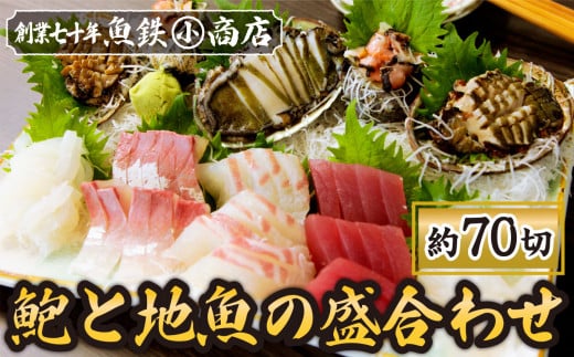 アワビと地魚の盛合わせ(刺身約70切)（12月1日から7月到着分）マグロ まぐろ 鮪 イカ いか 烏賊 カンパチ かんぱち 勘八 サザエ さざえ 栄螺 アワビ あわび 鮑 海鮮 魚貝類 魚介類 刺身 刺し身 旬の刺身 手軽 簡単 冷蔵 三重県 尾鷲市 UO-68 1780029 - 三重県尾鷲市