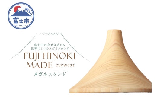 FUJI HINOKI MADE eyewear メガネスタンド ヒノキ ブランド木材 木工職人 手作業 インテリア オブジェ シンプル 富士山 富士市 [sf074-008] 1905899 - 静岡県富士市