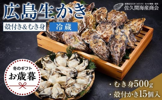 【お歳暮ギフト/熨斗付】【加熱用】宮島が育んだ生かき（セット）むき身500g＋殻付き15個【冷蔵】