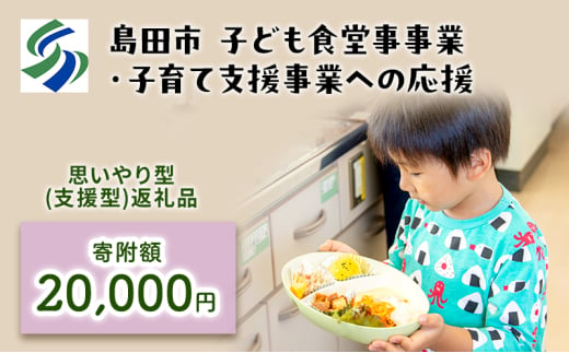 [№5695-1713]【思いやり型(協賛型)返礼品】島田市 子ども食堂事業・子育て支援事業への応援 【返礼品なし】(20000円) 1796781 - 静岡県島田市