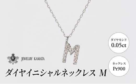 ネックレス Pt900 0.05ct ダイヤイニシャルネックレス M【 ペンダント ダイヤモンド ダイヤ プラチナ アクセサリー ジュエリー 宝石 フォーマル カジュアル 】 1805424 - 青森県弘前市