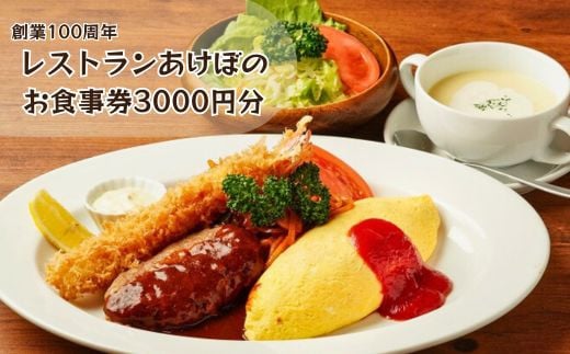 創業100周年！習志野の老舗レストランあけぼので使える3000円お食事券 1887210 - 千葉県習志野市