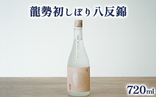 龍勢初しぼり八反錦1本 数量限定60セット | 日本酒 酒 お酒 初しぼり 地酒 限定 藤井酒造 年内発送 広島県 竹原市　※北海道・沖縄・離島への配送不可　※2024年12月中旬頃より順次発送予定 1783983 - 広島県竹原市