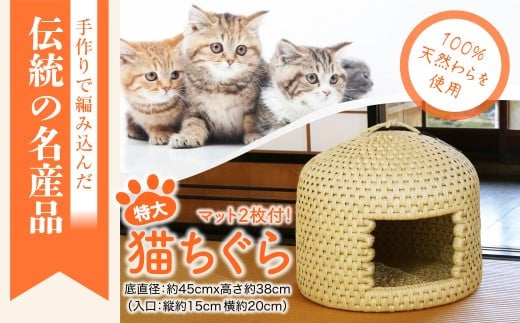 小谷村伝統工芸品】藁で作るキャットハウス「猫つぐら」 - 長野県小谷村｜ふるさとチョイス - ふるさと納税サイト