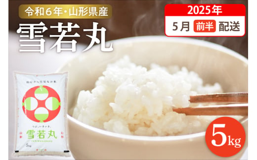 【令和6年産米】☆2025年5月前半発送☆ 雪若丸 5kg（5kg×1袋）山形県 東根市産　hi003-118-051-1