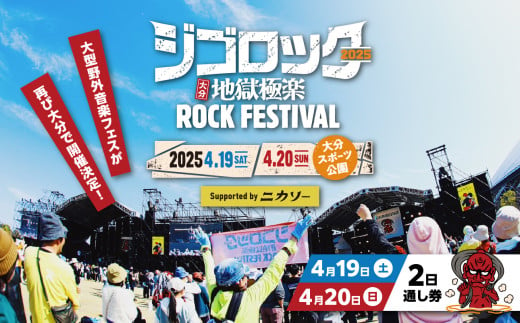 【4月19日（土）20日（日）2日通し券】 大型野外音楽フェス「ジゴロック 2025」チケット ライブ フェス 野外 ステージ ライブパフォーマンス 音楽 フェス飯 足湯 大分県観光 大分スポーツ公園 P01074