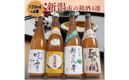 日本酒 飲み比べセット 越後銘門酒会 新潟市の銘酒 飲み比べ 720ml×4本 （越乃寒梅 越乃八豊 越の関 越路吹雪）N724A 新潟 セット 辛口 ギフト 正月 年越し 1803932 - 新潟県新潟市