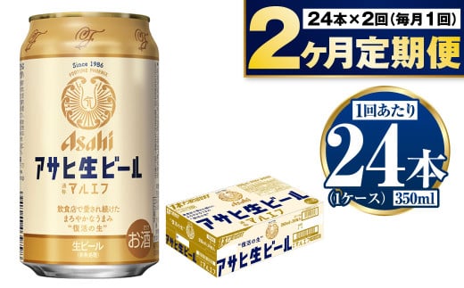 定期便【2か月】アサヒ生ビール（マルエフ）350ml×24本（1ケース） 1775644 - 茨城県守谷市