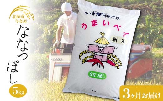 【3ヶ月連続お届け】今金産 ななつぼし 5kg お米 北海道 今金町産 米 白米 米俵 クラウドファンディング 実施中 GCF F21W-432 1837270 - 北海道今金町