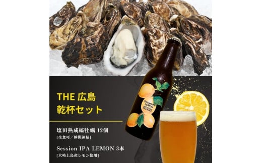 生食可 塩田熟成縞牡蠣 12個(瞬間凍結) / 大崎上島のクラフトビール Session IPA Lemon 3本 牡蠣 濃厚 熟成 養殖 レモン 檸檬 瀬戸内レモン クラフトビール 地ビール 爽快 ホップ 晩酌 国産 瀬戸内 広島 離島 セット 1780031 - 広島県大崎上島町