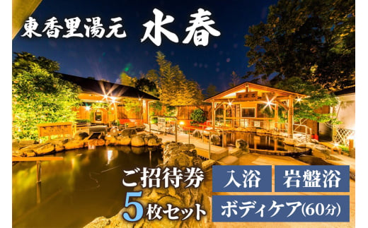 [東香里湯元水春] 入浴岩盤・ゆめみボディケア60分 5枚セット [0941]