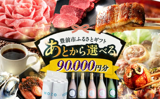 【あとから選べる】豊前市ふるさとギフト 9万円分 [VZZ009]  寄9万円相当 9万円 90000円 あとから寄付 寄附 あとからギフト あとから選べる カタログ カタログギフト 選べる あとから 後から 先に寄付 1187776 - 福岡県豊前市